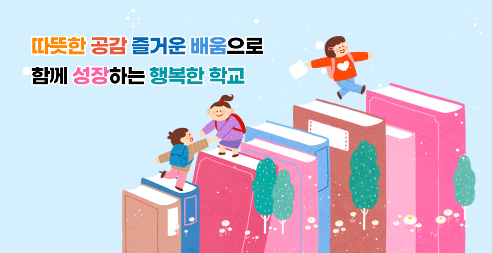 따뜻한 공감 즐거운 배움으로 함께 성장하는 행복한 학교